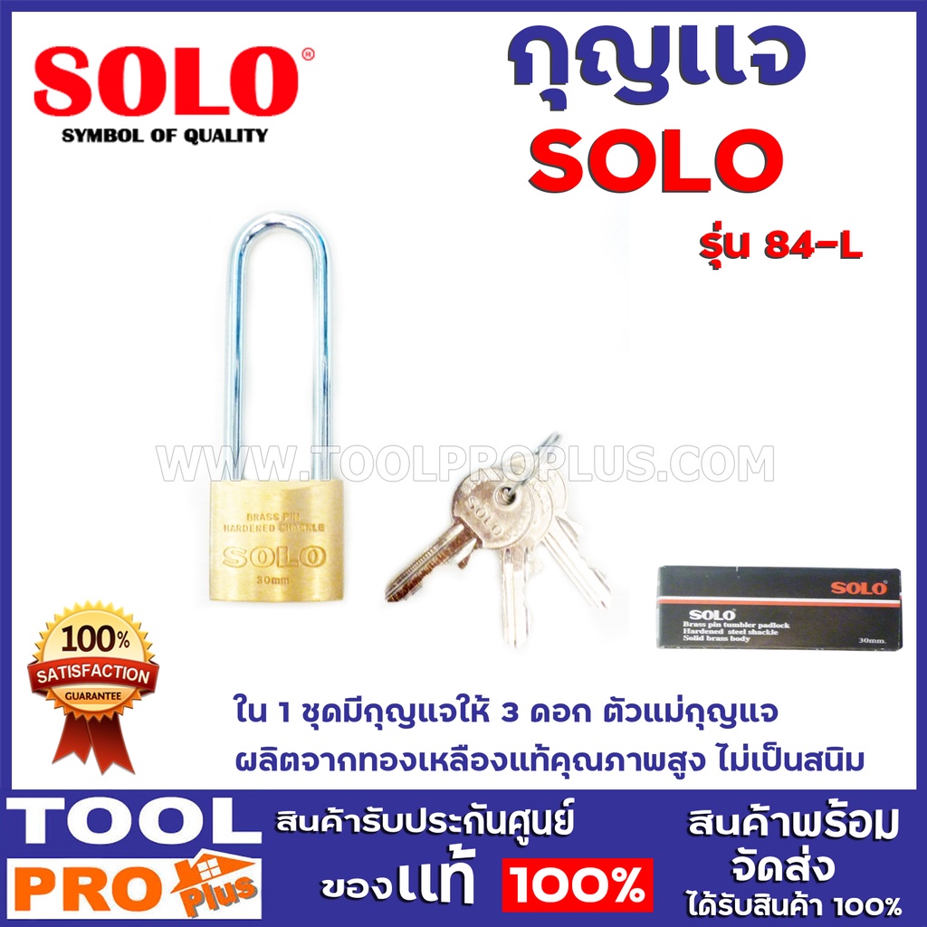 SOLO กุญเเจ No.84-L 30mm  ใน 1 ชุดมีกุญแจให้ 3 ดอก ตัวแม่กุญแจ ผลิตจากทองเหลืองแท้คุณภาพสูง ไม่เป็นสนิม