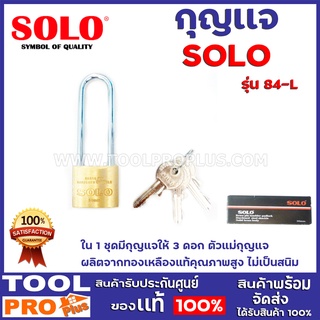 กุญเเจ SOLO No.84-L 30mm  ใน 1 ชุดมีกุญแจให้ 3 ดอก ตัวแม่กุญแจ ผลิตจากทองเหลืองแท้คุณภาพสูง ไม่เป็นสนิม