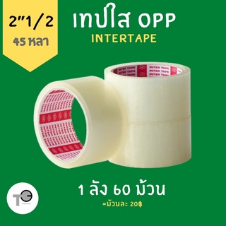 (สุดคุ้ม‼️ยกลัง) เทปใส ขนาด 2”1/2 Inter tape สก็อตเทป สก๊อตเทป เทป อุปกรณ์แพคของ