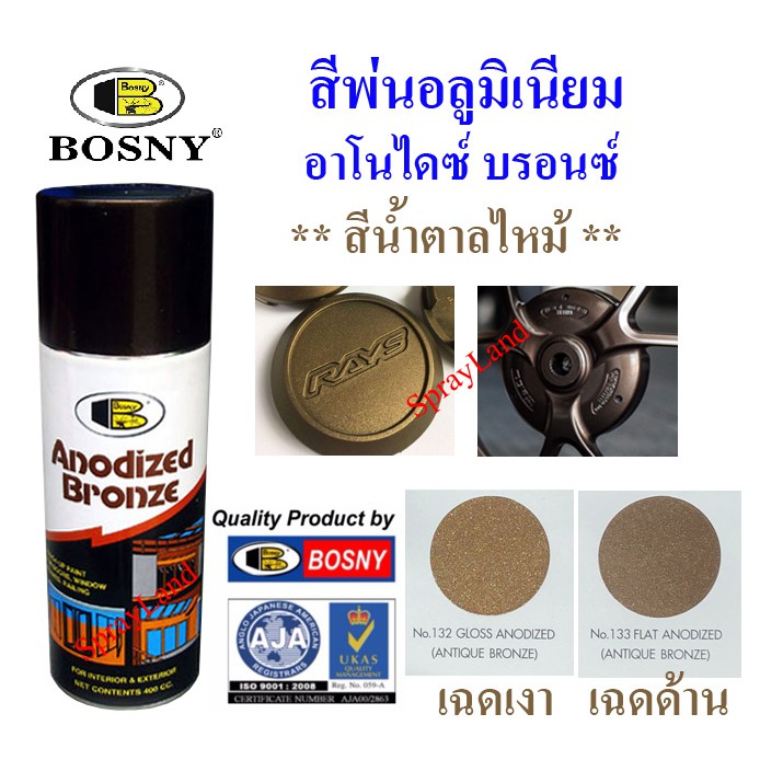 Bosny  B107  สีพ่นอลูมิเนียม  สีน้ำตาลไหม้ ANODIZED BRONZE  400cc