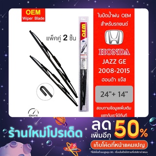 OEM 009 ใบปัดน้ำฝน สำหรับรถยนต์ ฮอนด้า แจ๊ส GE 2008-2015 ขนาด 24/14 นิ้ว รุ่นโครงเหล็ก แพ็คคู่ 2 ชิ้น Wiper Blades