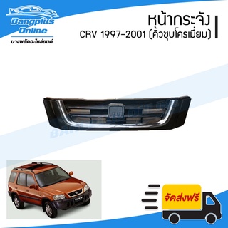 หน้ากระจัง/กระจังหน้า Honda CRV(ซีอาวี) 1997/1998/1999/2000/2001 (โฉมแรก/Gen1) - BangplusOnline