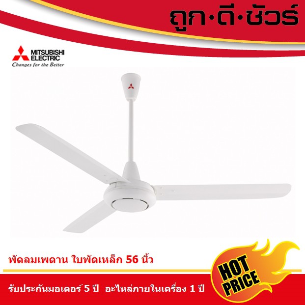 Mitsubishi พัดลมเพดาน ใบพัดเหล็ก 56 นิ้ว C56-GY
