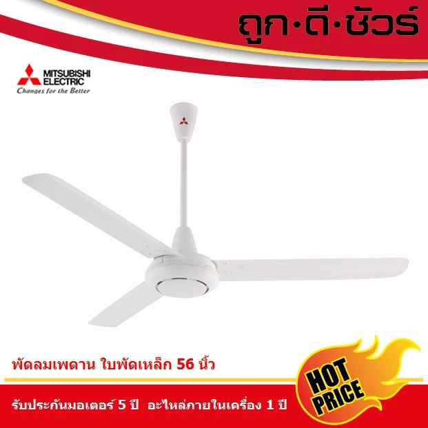 Mitsubishi พัดลมเพดาน ใบพัดเหล็ก 56 นิ้ว C56-GY