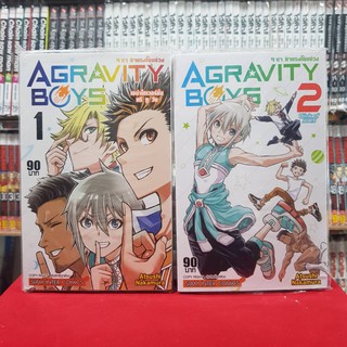 (แบบจัดเซต) AGRAVITY BOYS 4ซ่าท้าแรงโน้มถ่วง เล่มที่ 1-2 หนังสือการ์ตูน มังงะ มือหนึ่ง AGRAVITYBOYS 4 ซ่าท้าแรงโน้มถ่ว