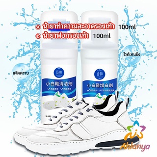 Ahlanya น้ำยาทำความสะอาดรองเท้า ขจัดคราบรองเท้า ไม่ต้องล้าง  shoe cleaner