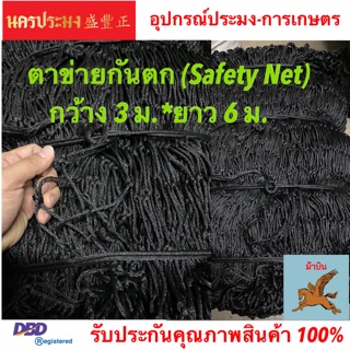 ตาข่ายกันตก (Safety Net),ตาข่ายอเนกประสงค์ ขนาดตา 2.5*2.5 นิ้ว กว้าง 3 ม. ยาว 6 ม.