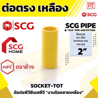 ข้อต่อตรง ร้อยสาย เหลือง scg ขนาด 2"