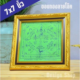 กรอบรูป ขนาด 7×7 นิ้ว สำหรับใส่ผ้ายันต์ไอ้ไข่ วัดเจดีย์ (เฉพาะกรอบ)