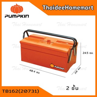 PUMPKIN กล่องเครื่องมือเหล็ก 2 ชั้น ขนาด 16 นิ้ว รุ่น 20731