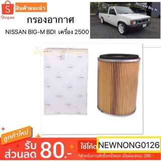 ไส้กรองอากาศ/กรองอากาศ NISSAN/นิสสัน BIG-M/บิ๊กเอ็ม BDI BY HI-BRID