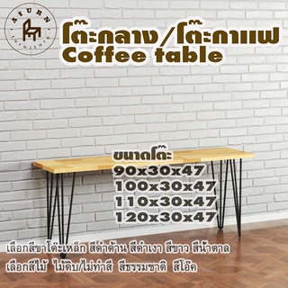 Afurn coffee table รุ่น  3curve45 พร้อมไม้พาราประสาน กว้าง 30 ซม หนา 20 มม สูงรวม 47 ซม โต๊ะกลางสำหรับโซฟา โต๊ะโชว์