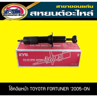 โช้คอัพหน้า toyota FORTUNER ฟอร์จูนเนอร์ ปี2005-ปัจจุบัน KYB