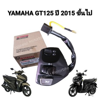 Pre-Order สวิตซ์แฮนด์ข้างซ้าย  GT125 แท้ศูนย์ สวิตซ์แฮนด์ YAMAHA