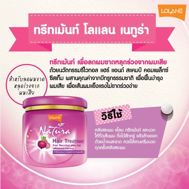 (โฉมใหม่) 📍โลแลน เนทูร่า แฮร์ ทรีทเม้นท์ Lolane Natura Hair Treatment ทุกสูตร📍