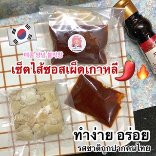 เซ็ตไส้ผัดซอสเผ็ดเกาหลี ทำเองง่ายๆ รสชาติถูกปากคนไทย อร่อยมากๆ