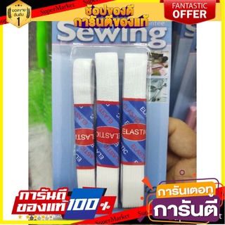 🔥อย่างดี🤩!! สายยืด ยางยืดขอบกางเกง สีขาว แพ็ค 3ชิ้น ว๊าว🍟