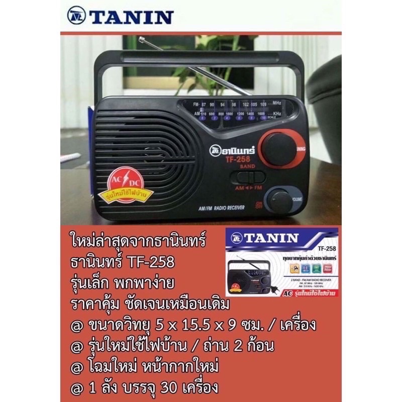 Tanin วิทยุธานินทร์ FM / AM รุ่น TF-258 ของแท้ 100%
