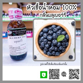 หัวเชื้อน้ำหอมกลิ่นผลไม้ บลูเบอรี่ ขนาด30ml