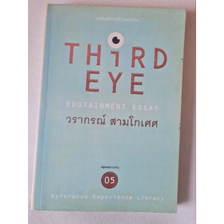 Third eye โดย วรากรณ์ สามโกเศศ หนังสือมือสอง สภาพอ่าน