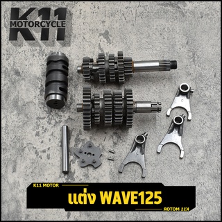 ชุดเกียร์ WAVE125 MONKEY CT-125 MSXชุดเกียร์125 ชุดเฟืองเกียร์ เเต่งเวฟ125 ชุด เฟืองเกียร์ 5เกียร์ ได้ครบชุด ได้ของตามภา