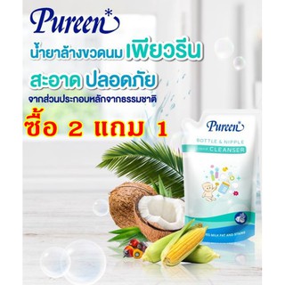 [ซื้อ 2 แถม 1] เพียวรีน น้ำยาล้างขวดนม ชนิดถุงเติม 550 มล