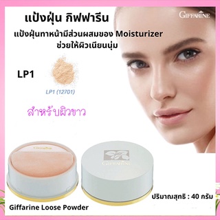 แป้งฝุ่นกิฟฟารีนแป้งทาหน้าLP1สำหรับผิวขาวแต่งให้ผิวหน้าเนียนใสเป็นธรรมชาติ/1ตลับ/รหัส12701/ปริมาณสุทธิ40กรัม🌺