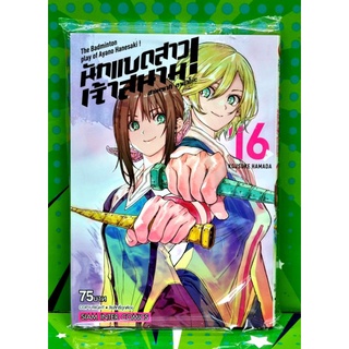 นักแบดสาวเจ้าสนาม เล่ม 1-16 แยกเล่ม