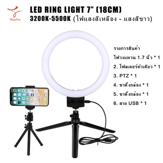 ไฟสตูดิโอ LED Ring Light ไฟแต่งหน้า size 7นิ้ว ไฟเซลฟี ไฟวงเเหวน ไฟวงกลม 3200k-5500k แสงมี2สี