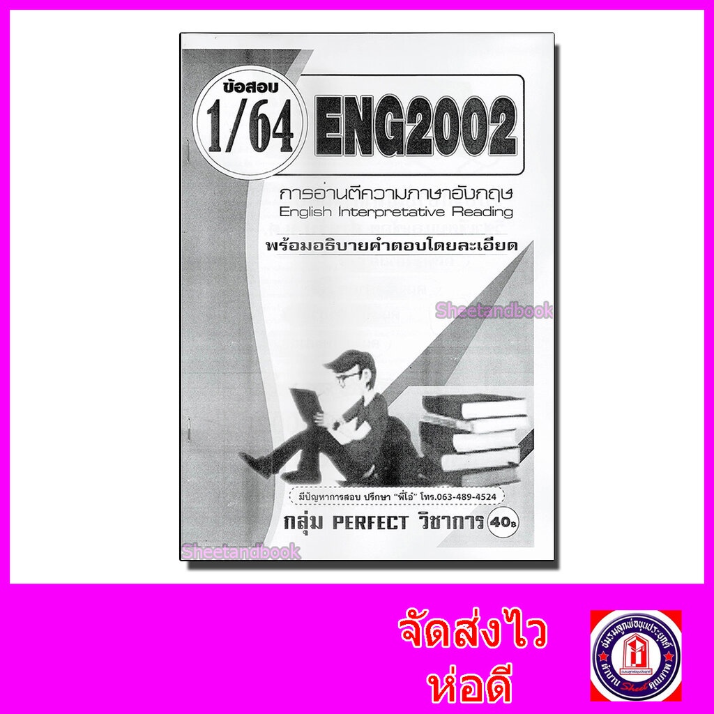 ชีทราม ข้อสอบ Eng2002 การอ่านตีความภาษาอังกฤษ (ข้อสอบปรนัย) Sheetandbook  Pft0126 - Sheetandbook - Thaipick