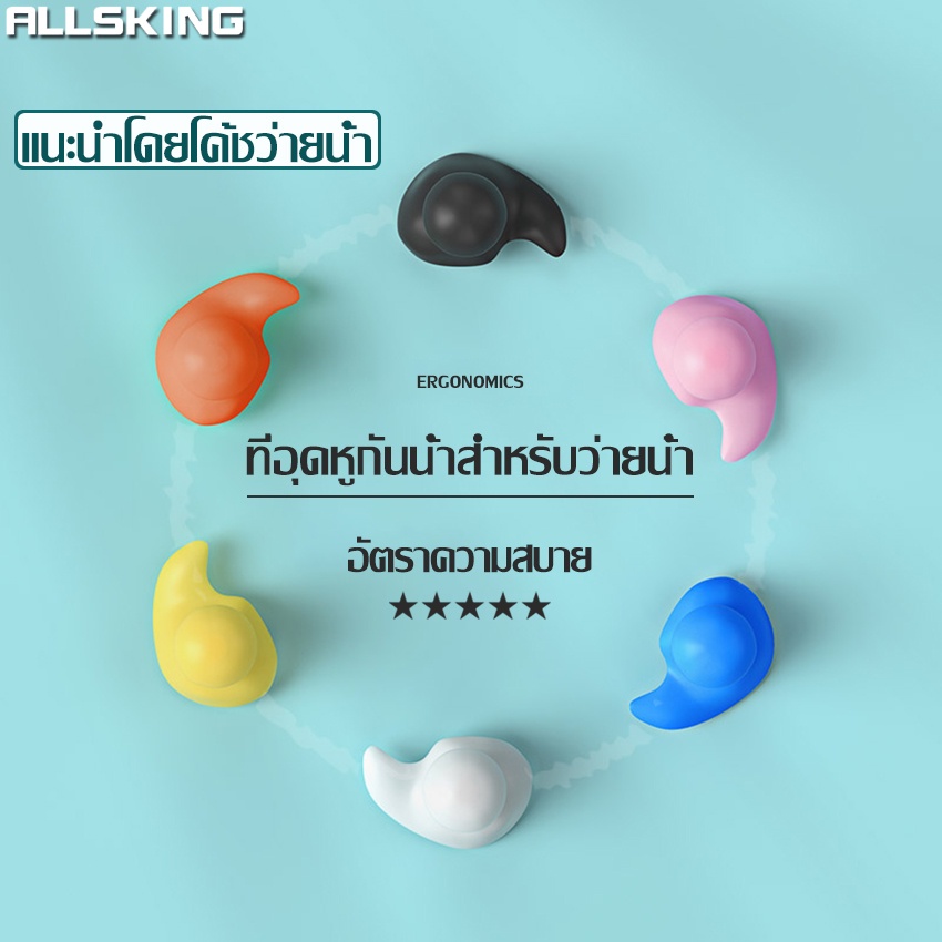Allsking จุกอุดหูว่ายน้ำ ที่อุดหูกันน้ำ สำหรับว่ายน้ำ ซิลิโคนปิดหู ที่อุดหูกันน้ำเข้าหู จุกอุดหูกันน้ำ ที่อุดหูแบบนุ่ม