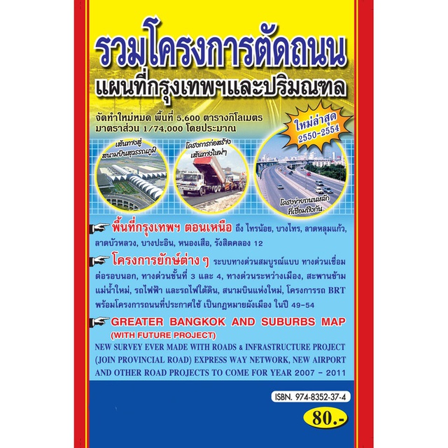 แผนที่รวมโครงการตัดถนน กรุงเทพ ฯ และปริมณฑล