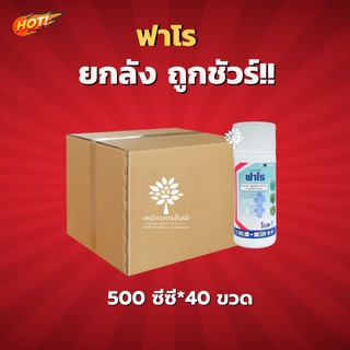 ฟาโร  – ฟลูอะซิฟอบ-พี-บิวทิล -ยกลัง-(ขนาด 500 ซีซี *40 ขวด) = ชิ้นละ 305 บาท