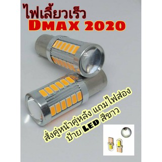 ไฟเลี้ยว Dmax 2020 แฟลชตัดรัวๆ 1 คู่ มีบริการเก็บปลายทาง