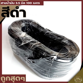 (สายน้ำมัน 3.5มิล 100เมตร สีดำ) เครื่องตัดหญ้า พ่นยา เลื่อยยนต์ รับประกันคุณภาพ