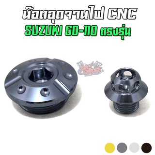 น๊อตอุดจานไฟ CNC SUZUKI GD-110 ตรงรุ่น