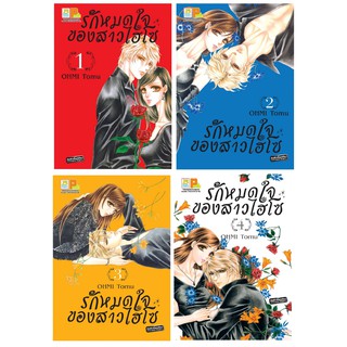 บงกช Bongkoch หนังสือการ์ตูนญี่ปุ่นชุด  รักหมดใจของสาวไฮโซ  (เล่ม 1-4 จบ)