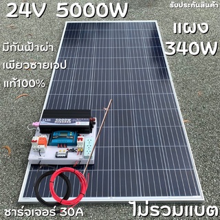 ชุดนอนนา 24V 5000W แผง340W สายดำแดง 10 เมตร เพียวซายเวฟแท้ 100% ชาร์จเจอร์ 30A มีตัวลดแรงดันไฟDC24VtODC12V มีกันฟ้าผ่าพร