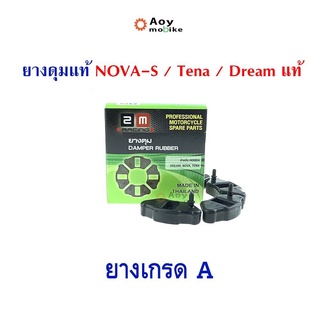 ยางดุม ยางกันกระชาก โนวา / เทน่า / ดรีม งานดีบิดไม่ขาด  แบรนด์2M