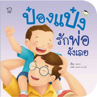 หนังสือนิทาน ป๋องแป๋งรักพ่อจังเลย