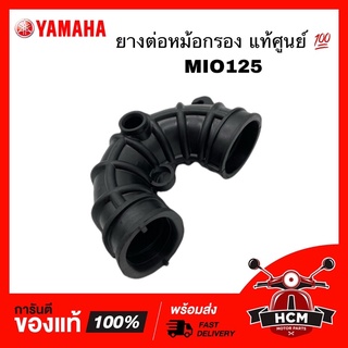 ยางต่อหม้อกรอง คอท่ออากาศ MIO125 / มีโอ125 แท้ศูนย์ 💯 33S-E4453-00