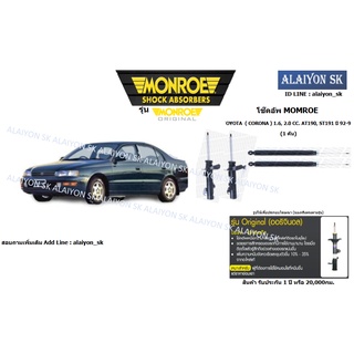 Monroe โช๊คอัพ TOYOTA ( CORONA ) 1.6, 2.0 CC. AT190, ST191 ปี 92-96 (รวมส่งแล้ว)