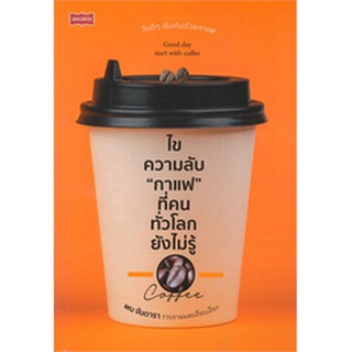 ไขความลับ "กาแฟ" ที่คนทั่วโลกยังไม่รู้