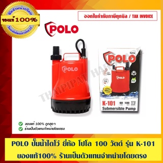 POLO ปั๊มน้ำไดโว่ ยี่ห้อ โปโล 100 วัตต์ รุ่น K-101 ของแท้100% ร้านเป็นตัวแทนจำหน่ายโดยตรง