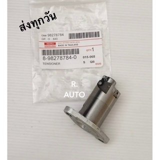 ตัวดันโซ่ราวลิ้น Isuzu D-max ปี2005-2012 (แท้) #8-98278784-0