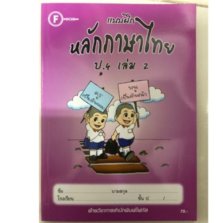 แบบฝึกหลักภาษาไทย ป.4 เล่ม2 โฟกัส