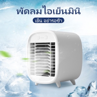 พัดลมไอเย็นพกพา mini fan แอร์มินิ แอร์พกพา USB พัดลมแอร์พกพา แอร์ตั้งโต๊ะ แอร์ตั้งโต๊ะขนาดเล็ก เล็ก