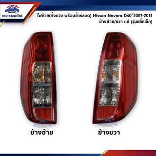 (แท้💯%) ไฟท้าย (ทั้งดวงพร้อมขั้วหลอด / รุ่นปลั๊กเล็ก) นิสสัน นาวาร่า NISSAN NAVARA D40 2007-2013