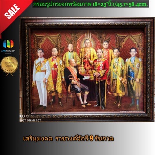 กรอบรูปกระจกมงคล ภาพราชวงค์จักรี รัชกาลที่1-9ขนาด 18×23"นิ้ว/👉45.7×58.4เซนติเมตร