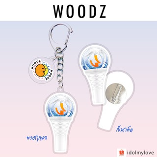 Woodz (ซึงยอน) : พวงกุญแจ เครื่องประดับ กระเป๋า